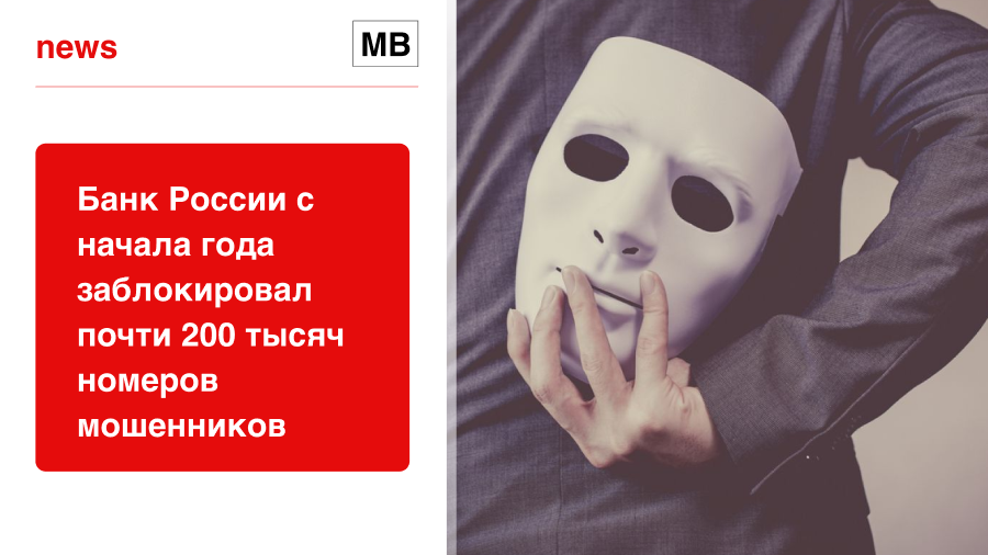 Банк России с начала года заблокировал почти 200 тысяч номеров мошенников