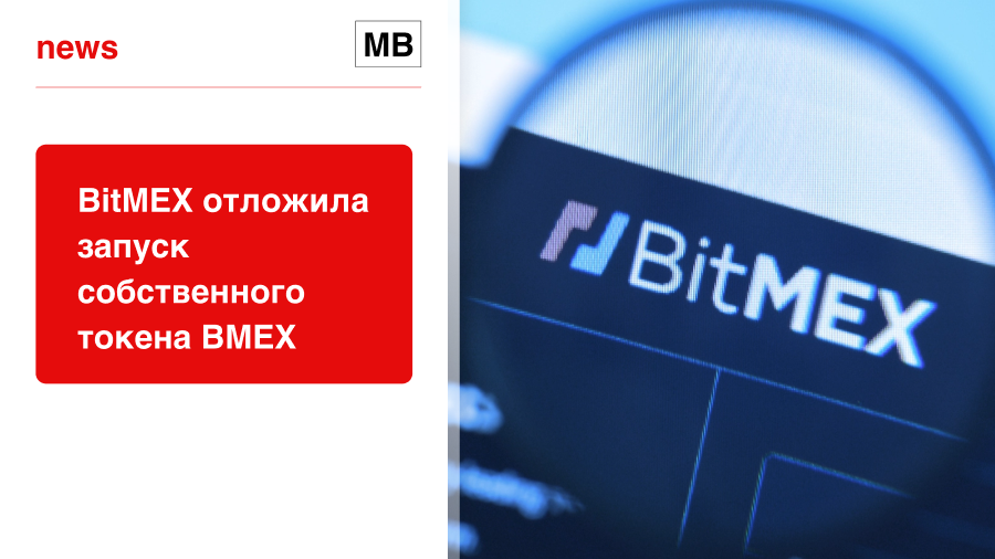BitMEX отложила запуск собственного токена BMEX
