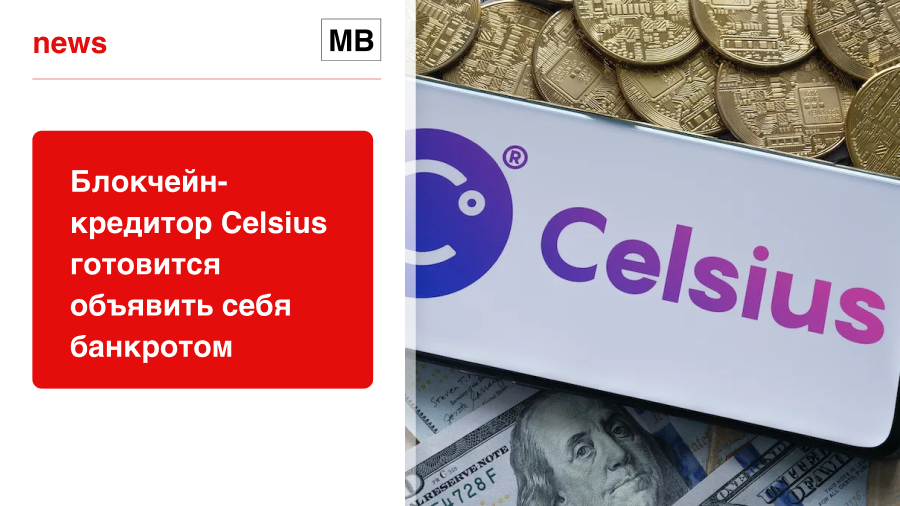 Блокчейн-кредитор Celsius готовится объявить себя банкротом