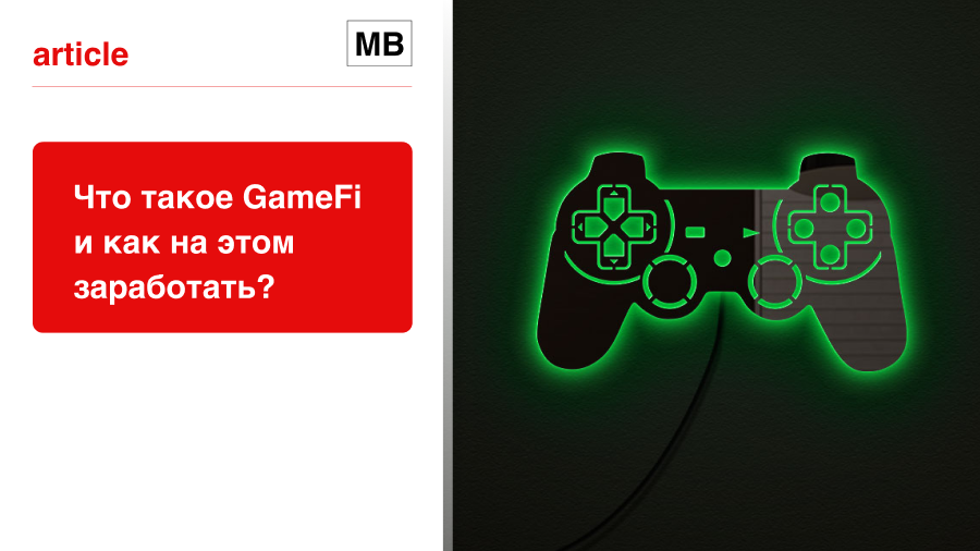 Что такое децентрализованные игры (GameFi) и как на них заработать?