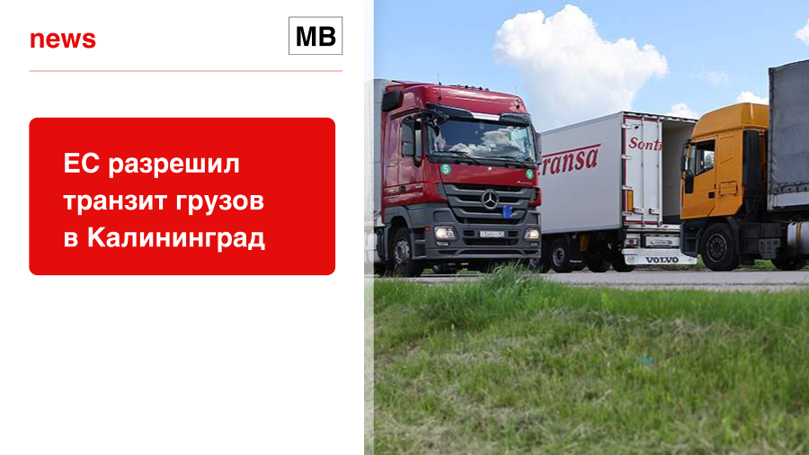 ЕС разрешил транзит грузов в Калининград