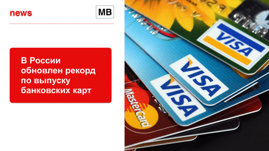 В России обновлен рекорд по выпуску банковских карт
