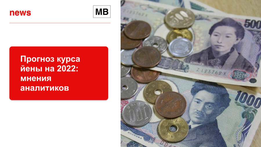 Прогноз курса йены на 2022: мнения аналитиков, валюта как защита от инфляции