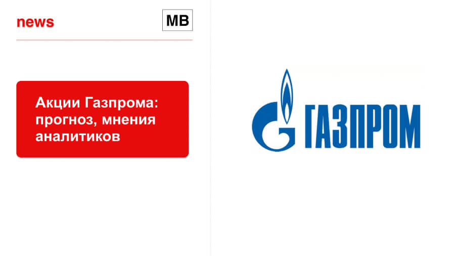 01.06.2023 Акции Газпрома: прогноз, мнения аналитиков