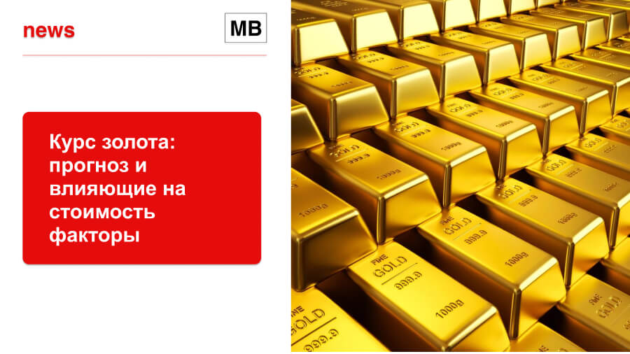 10.06.2023 Прогноз курса золота: что повлияет на стоимость в 2023?