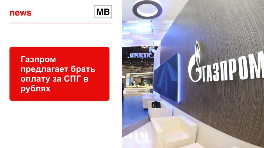 Газпром предлагает брать оплату за СПГ в рублях