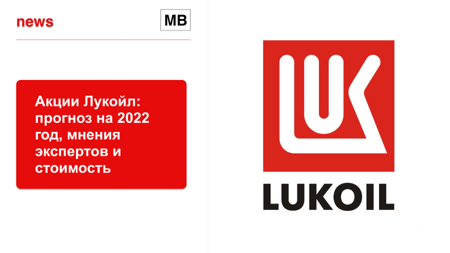 Акции Лукойл: прогноз на 2022 год, мнения экспертов и стоимость