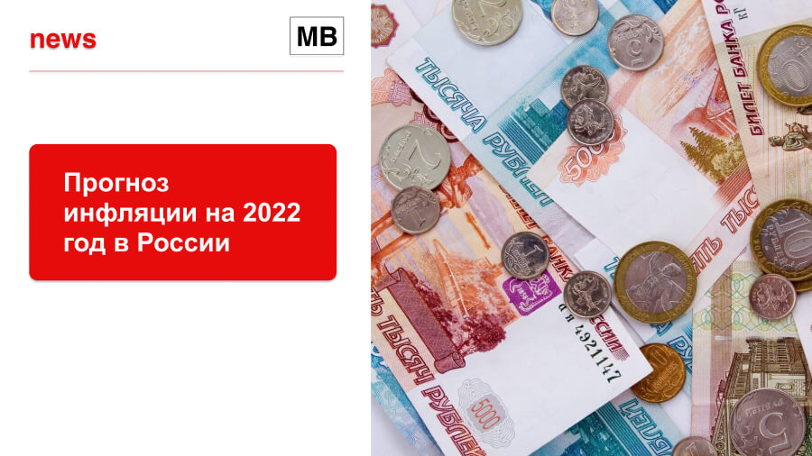 31.03.2023 Ждать ли дальнейшего повышения цен? Прогноз инфляции на 2022 год в России