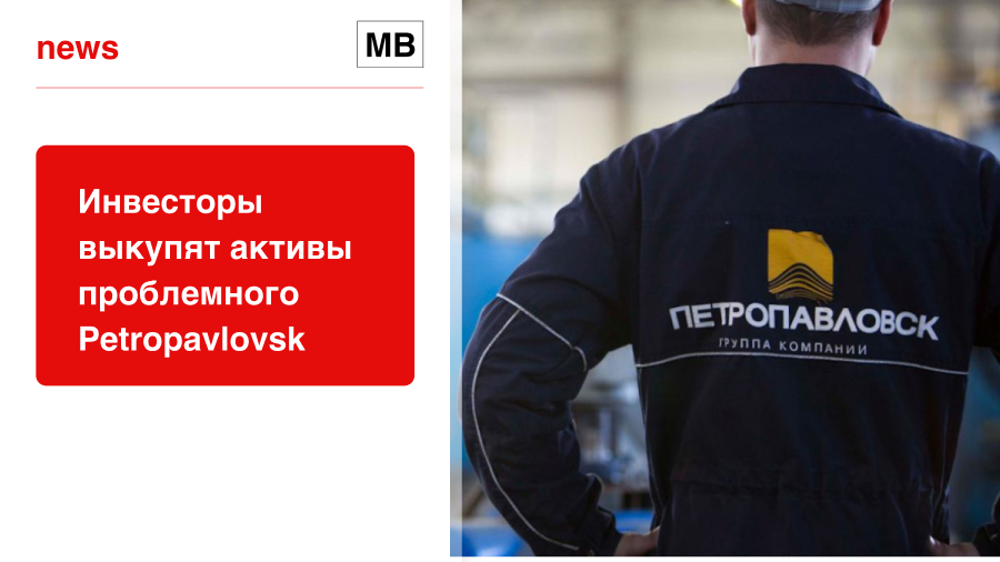 Инвесторы выкупят активы проблемного Petropavlovsk