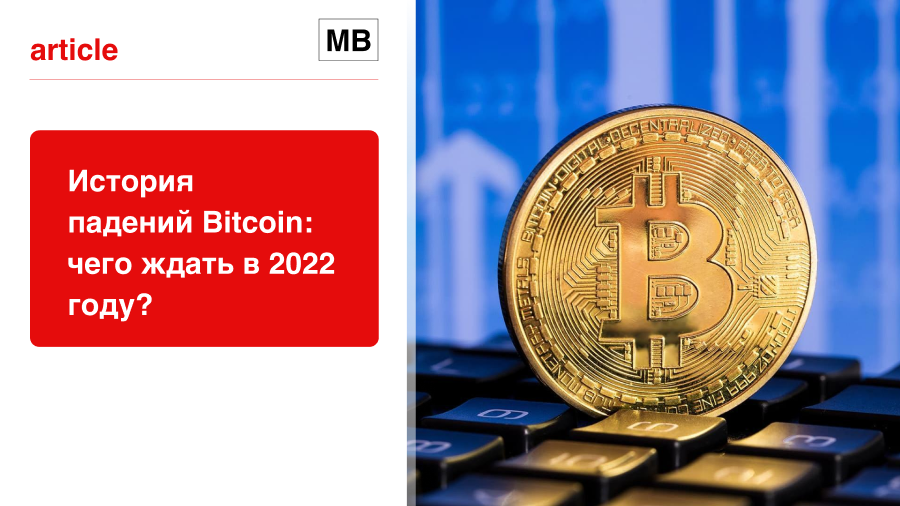 История падений Bitcoin: чего ждать в 2022 году?