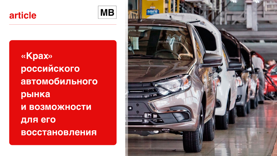 «Крах» российского автомобильного рынка и возможности для его восстановления