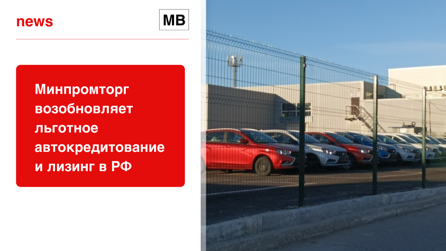 Минпромторг возобновляет льготное автокредитование и лизинг в РФ