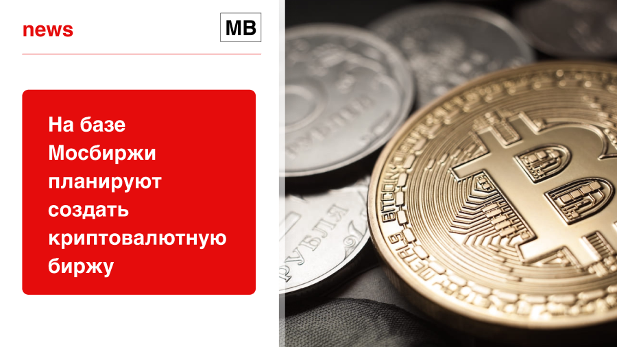На базе Мосбиржи планируют создать криптовалютную биржу