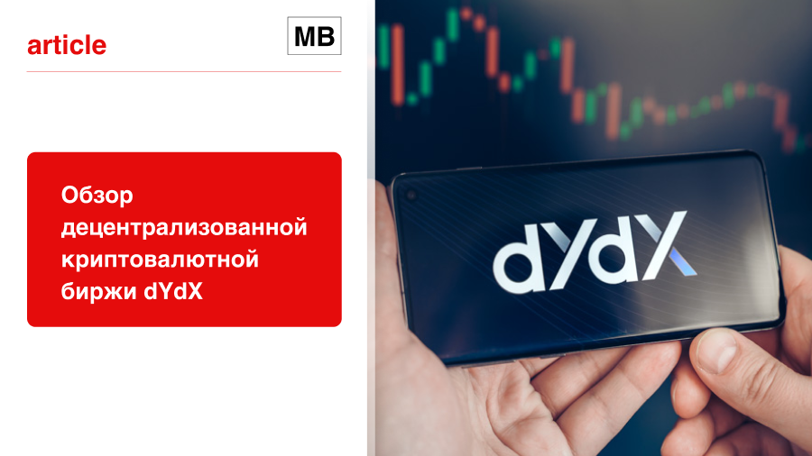 Обзор децентрализованной криптовалютной биржи dYdX
