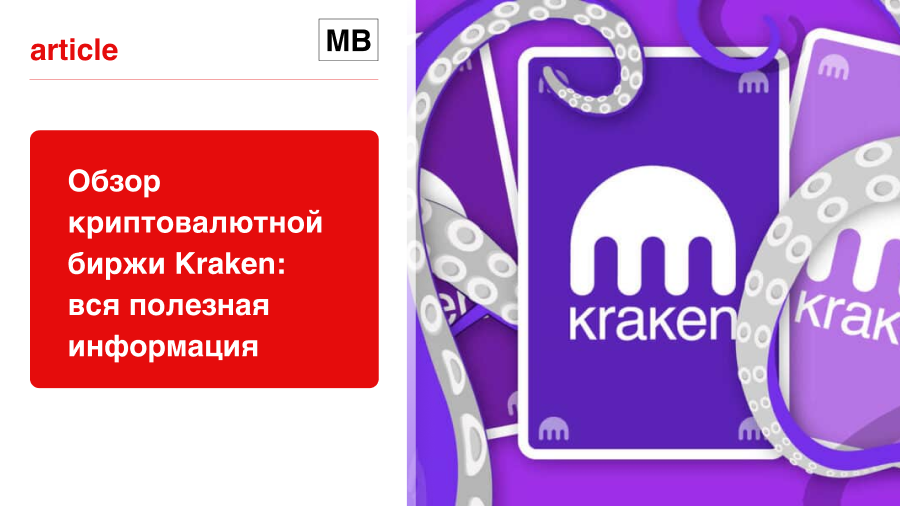 Обзор криптовалютной биржи Kraken: вся полезная информация