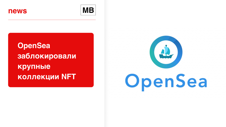OpenSea заблокировали крупные коллекции NFT