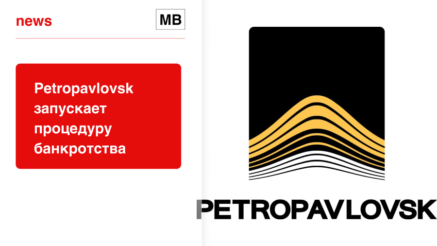 Petropavlovsk запускает процедуру банкротства