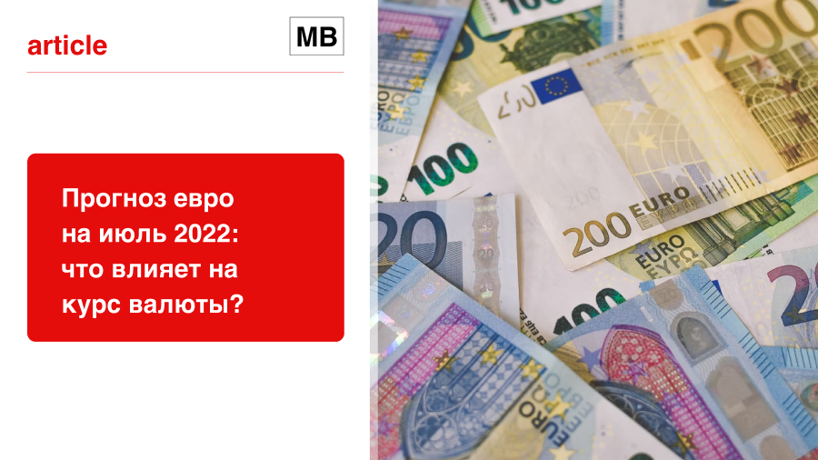 11.07.2022 Прогноз евро на июль 2022: что влияет на курс валюты?