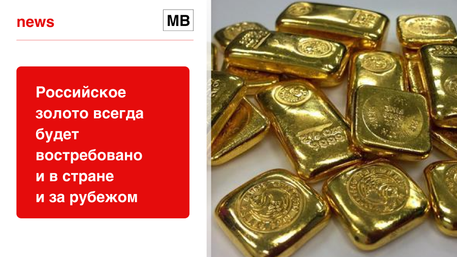 Российское золото всегда будет востребовано и в стране, и за рубежом