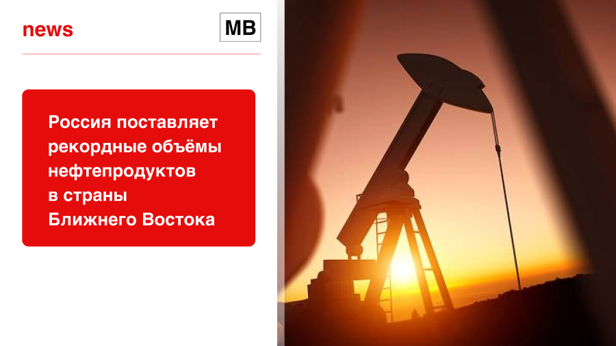 Россия поставляет рекордные объёмы нефтепродуктов в страны Ближнего Востока