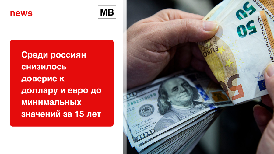 Среди россиян снизилось доверие к доллару и евро до минимальных значений за 15 лет