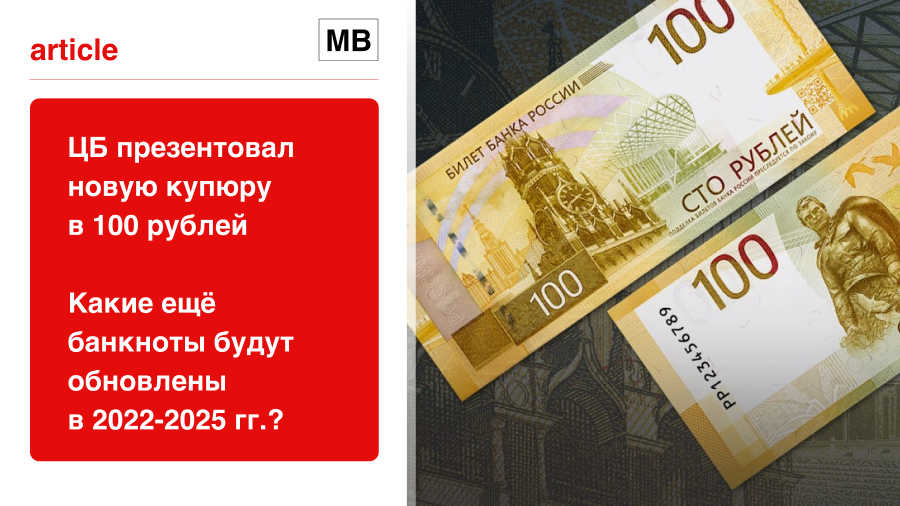ЦБ презентовал новую купюру в 100 рублей. Какие ещё банкноты будут обновлены в 2022-2025 годах?