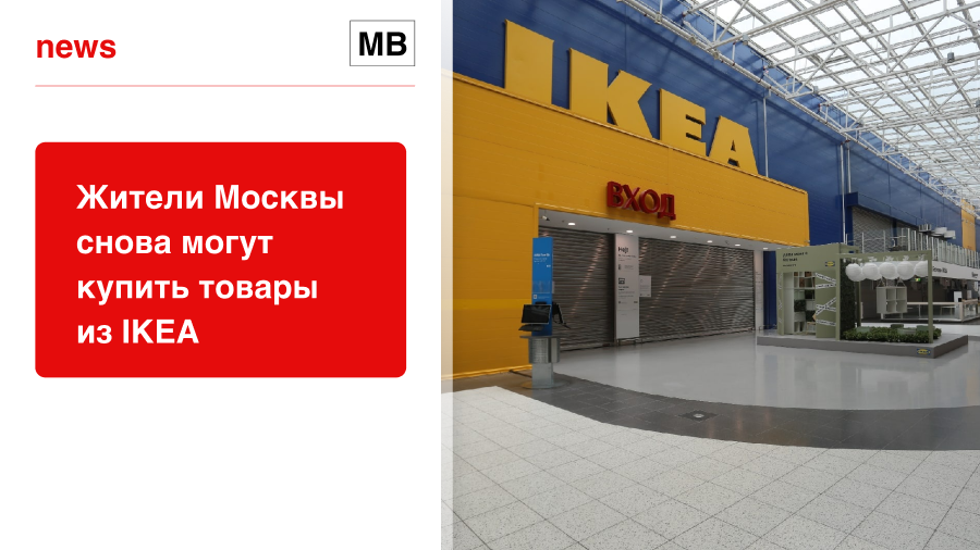 Жители Москвы снова могут купить товары из IKEA