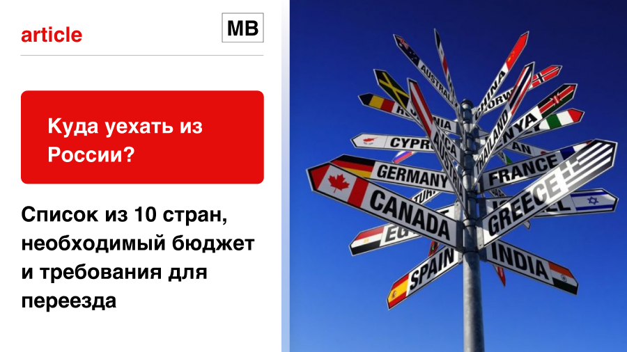 Куда уехать из России? Список из 10 стран, необходимый бюджет и требования для переезда