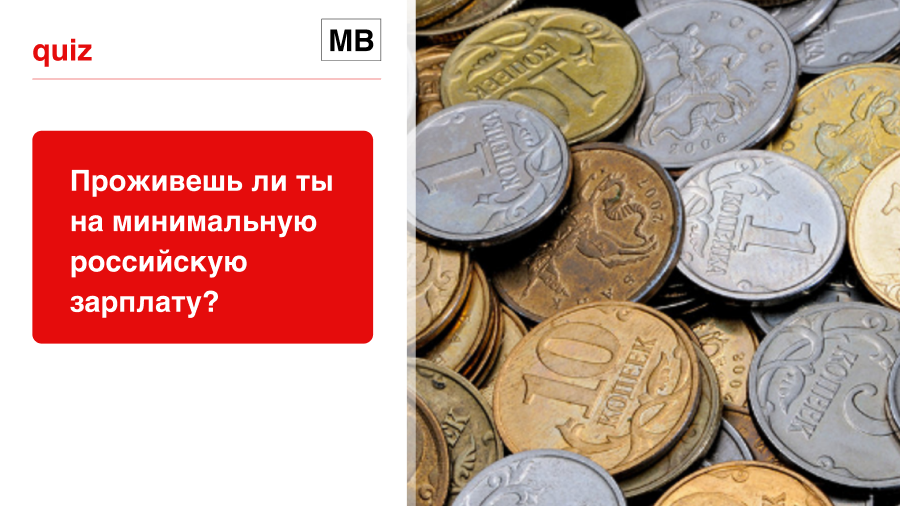 Проживешь ли ты на минимальную российскую зарплату?