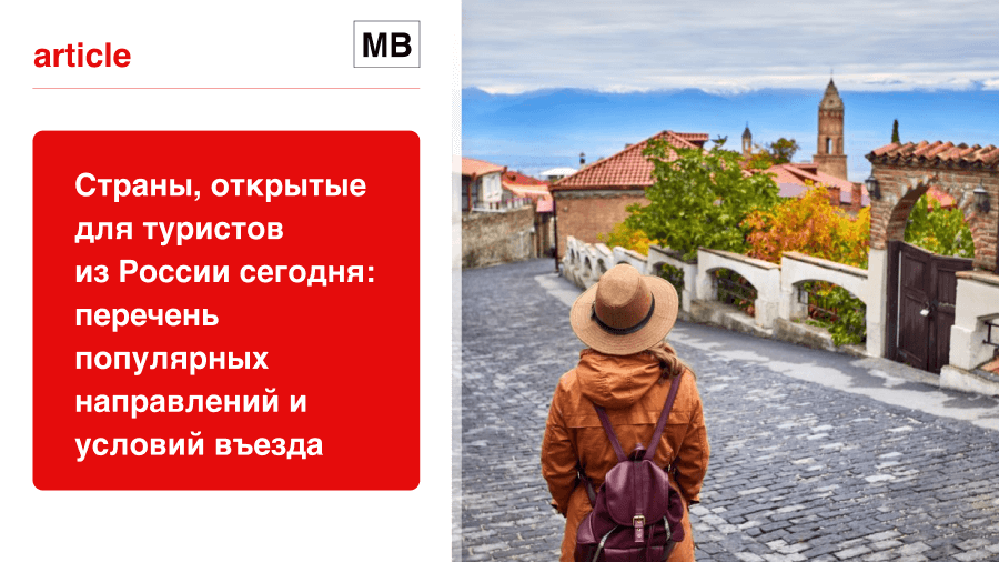 Страны, открытые для туристов из России сегодня: перечень популярных направлений и условий въезда