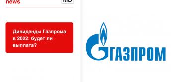 Прогноз дивидендов Газпрома на 2022-2023 год