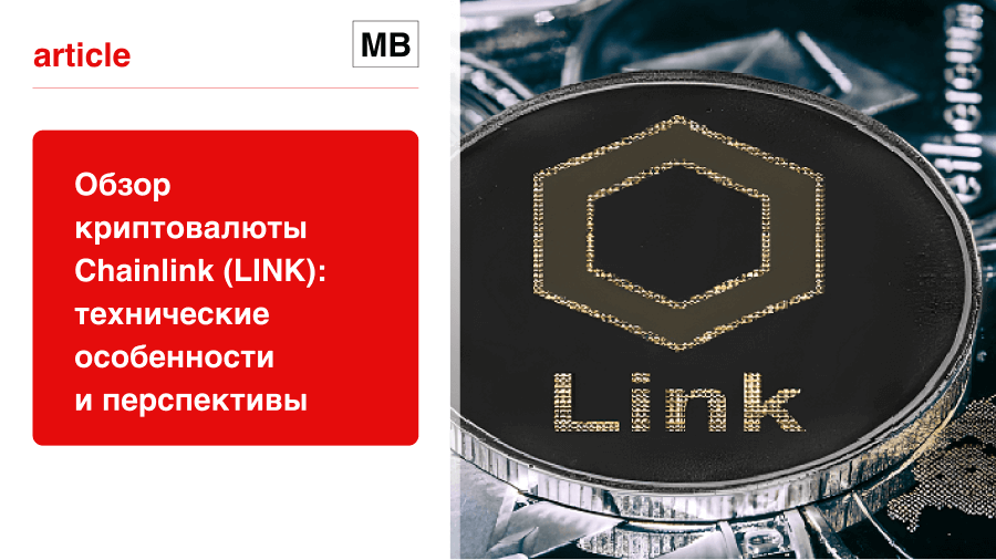 Обзор криптовалюты Chainlink (LINK)