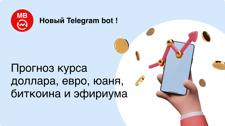 Новый Telegram-бот! Узнайте прогноз курса валют на завтра, на неделю и на месяц