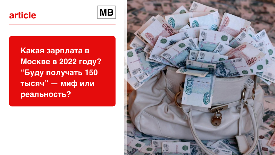 30.03.2023 Какая зарплата в Москве в 2022 году? "Буду получать 150 тысяч" — миф или реальность?