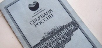 Владельцам советских счетов в Сбербанке предлагают подождать выплат до 2026 года