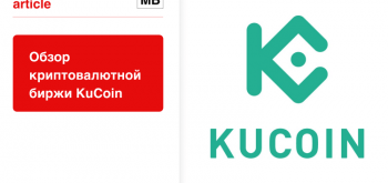Обзор криптовалютной биржи KuCoin
