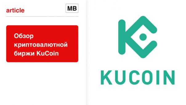 Обзор криптовалютной биржи KuCoin