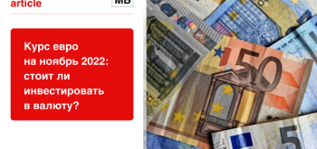 Прогноз курса евро на ноябрь 2022