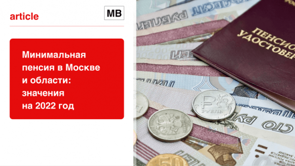 Минимальная пенсия в Москве в 2022