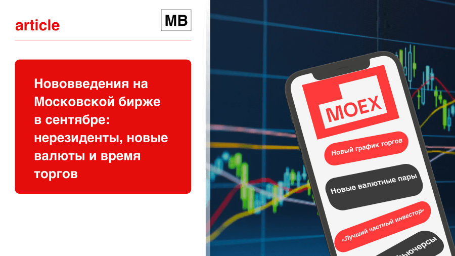 Нововведения на Московской бирже в сентябре 2022