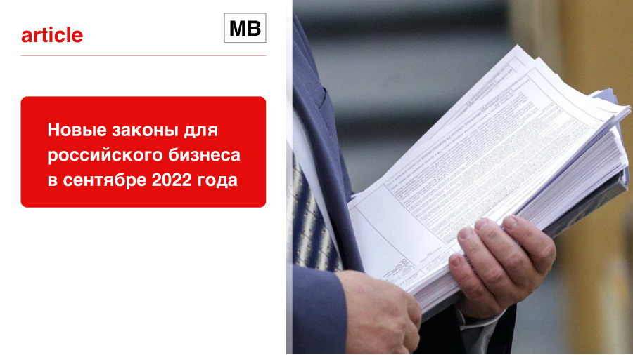 Новые законы для российского бизнеса в сентябре 2022 года