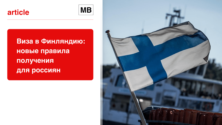 Как получить финскую визу с 2022 года?