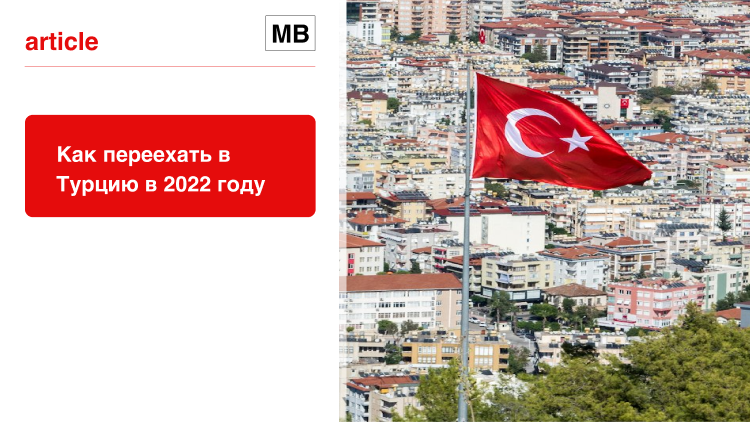 Как переехать в Турцию в 2022 году