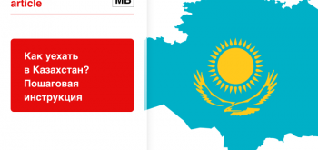 Как уехать в Казахстан в 2022 году