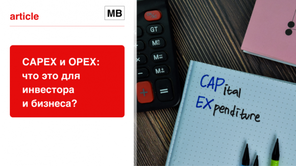 Что означают CAPEX и OPEX?