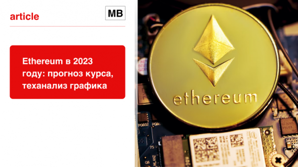 Прогноз курса Ethereum (ETH) на 2023 год
