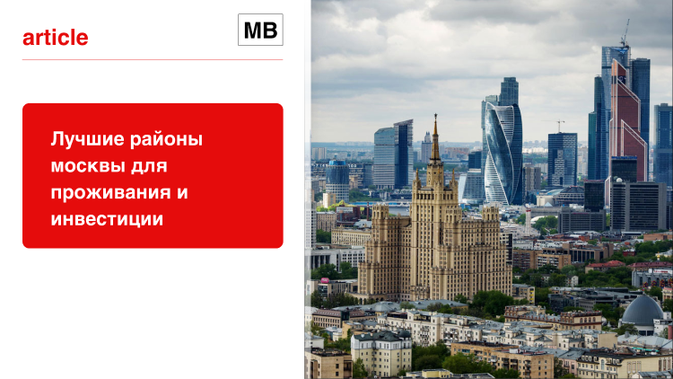 Лучшие районы Москвы для проживания и инвестиции