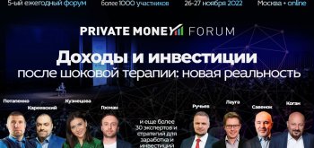 26 и 27 ноября в Москве пройдёт форум PRIVATE MONEY 2022