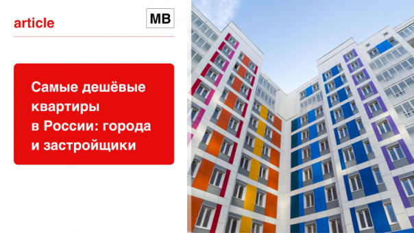 Где находятся самые дешёвые квартиры в России?