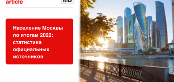Численность населения Москвы в 2022